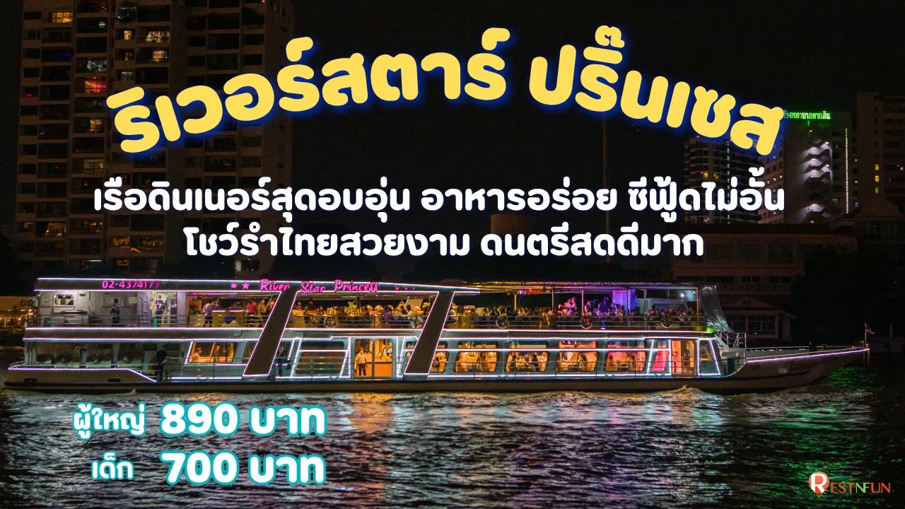 ล่องเรือเจ้าพระยาริเวอร์สตาร์ ปริ๊นเซส โค้ดส่วนลดสุดพิเศษ